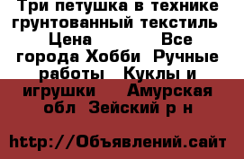 Три петушка в технике грунтованный текстиль › Цена ­ 1 100 - Все города Хобби. Ручные работы » Куклы и игрушки   . Амурская обл.,Зейский р-н